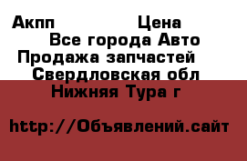 Акпп Acura MDX › Цена ­ 45 000 - Все города Авто » Продажа запчастей   . Свердловская обл.,Нижняя Тура г.